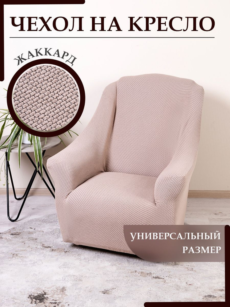 KARBELTEX Чехол на мебель для кресла, 120х70см #1