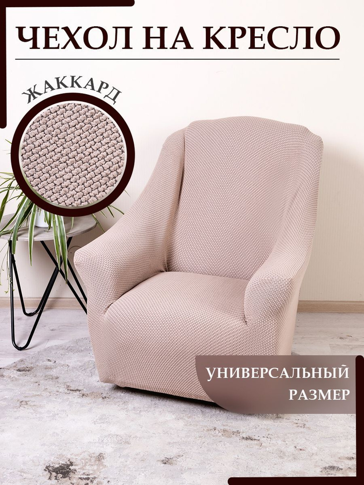 KARBELTEX Чехол на мебель для кресла, 120х90см #1