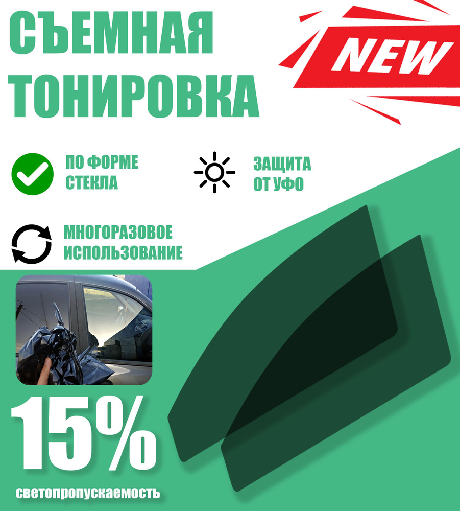 Tonirovkoff Тонировка съемная, светопропускаемость 15% #1