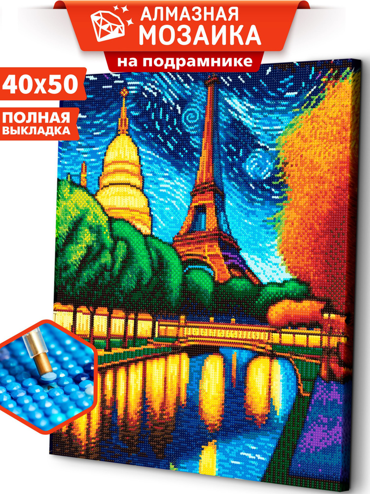 Алмазная мозаика на подрамнике 40х50 Париж / картина алмазная мозаика Эйфелева башня  #1