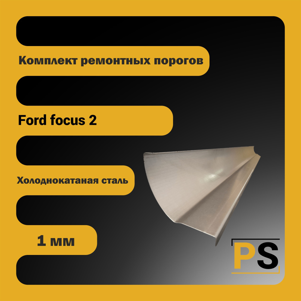 Porogi Shop Комплект ремонтных порогов на Ford Focus 2 поколения (холоднокатаная сталь, 1мм) арт. PSPA2910СF1S #1