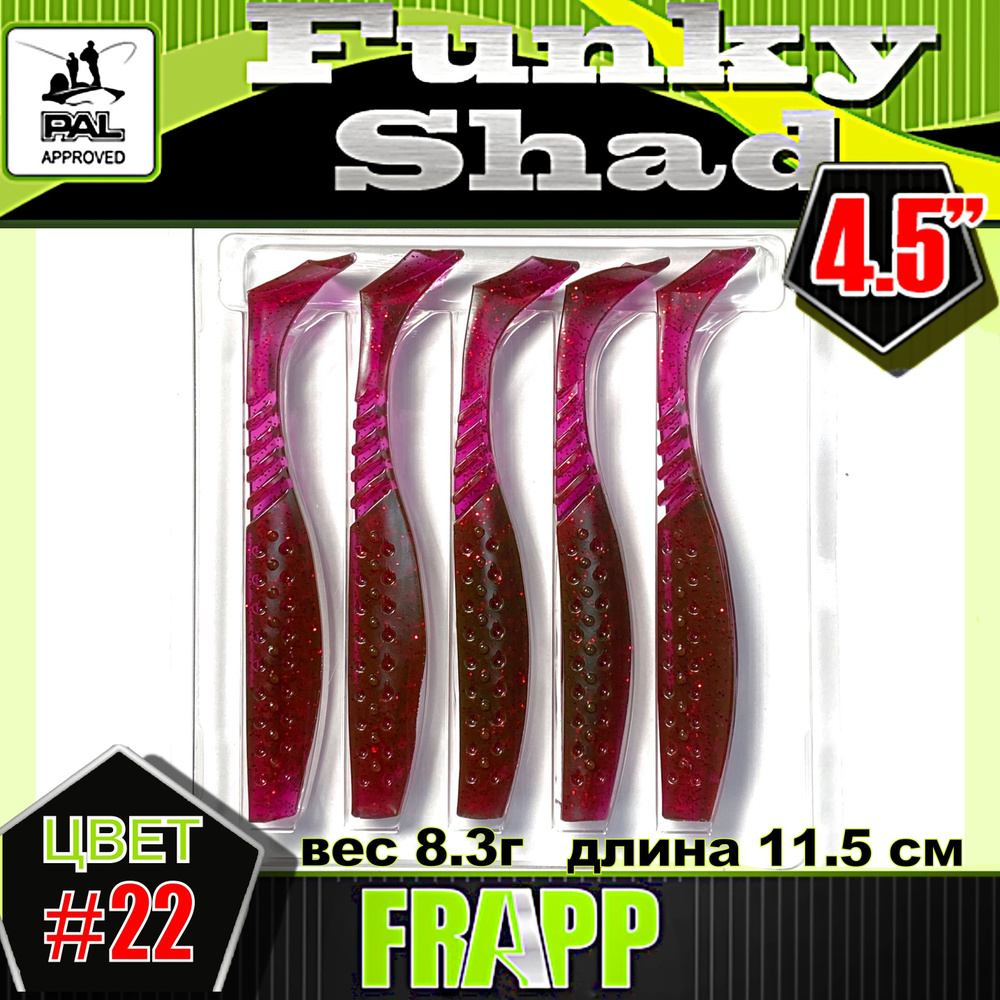 Приманка силиконовая Frapp Funky Shad 4,5" #22 (5 шт/уп) #1