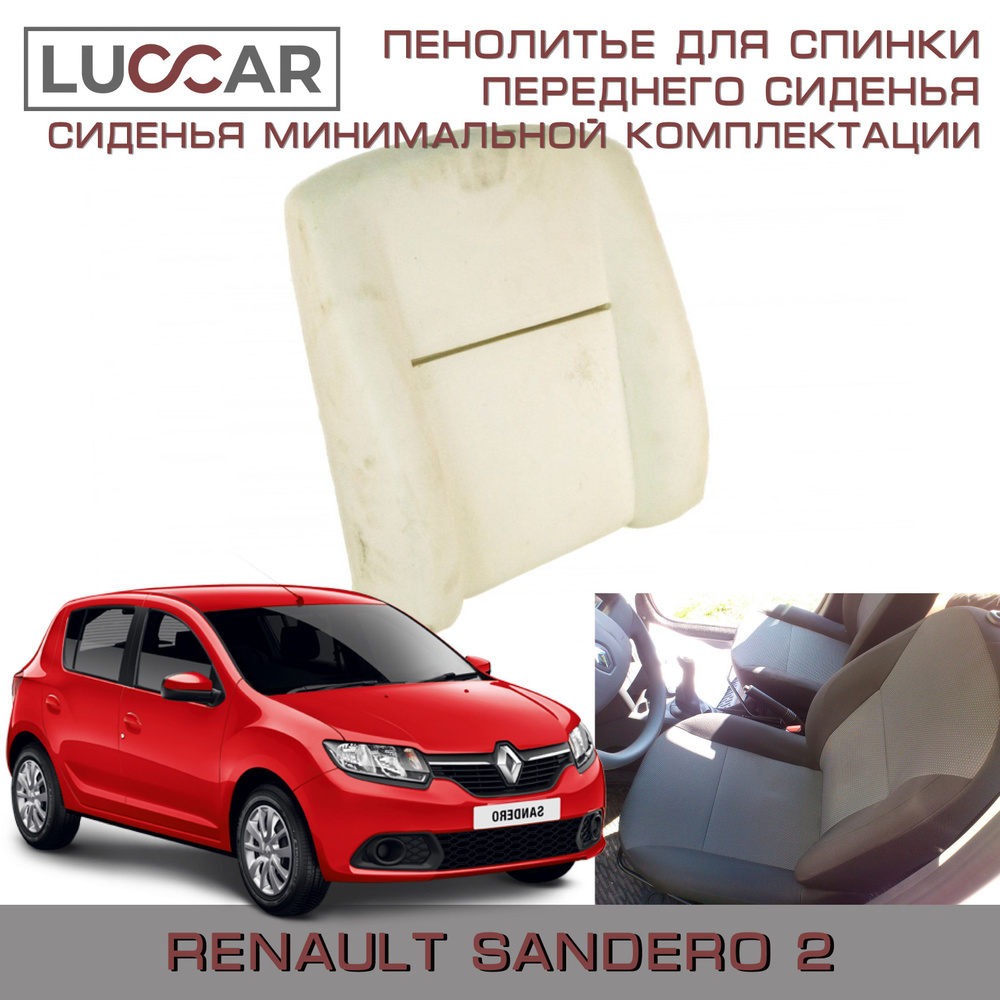 Пенолитье штатное для спинки переднего сиденья на Renault Sandero 2 сиденья минимальной комплектации #1