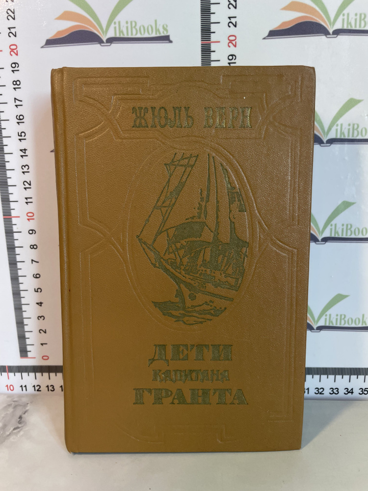 Жюль Верн / Дети капитана Гранта / 1985 г. | Верн Жюль #1