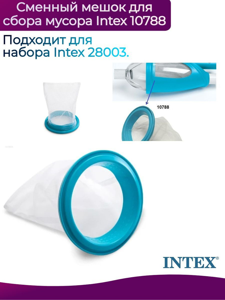 Сменный фильтр мешок для вакуумного уборщика Intex 28003 для сбора мусора Intex 10788  #1