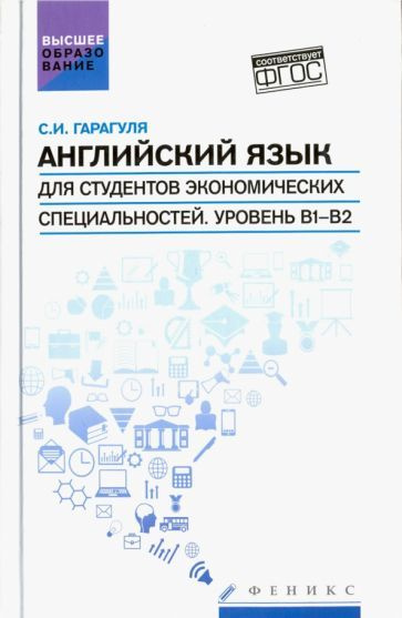 Сергей Гарагуля - Английский язык для студентов экономических специальностей. Уровень В1-В2. Учебник #1