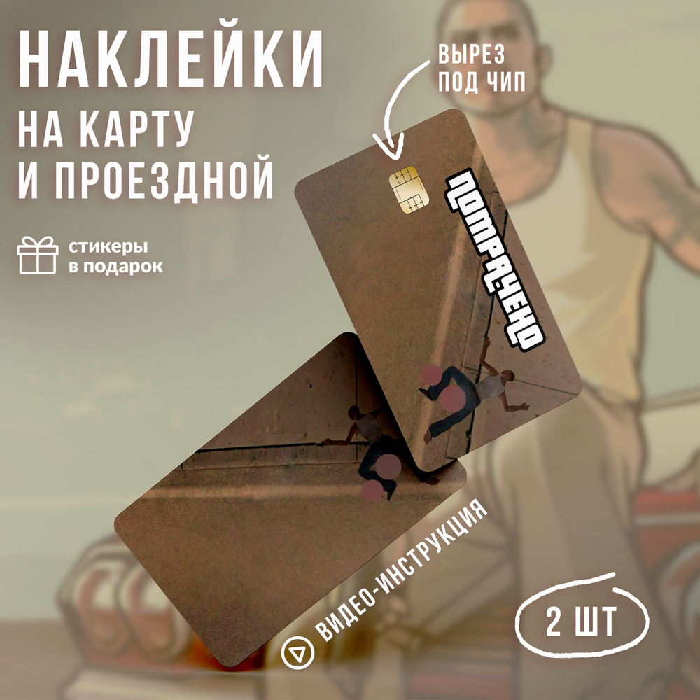 Виниловая наклейка на карту банковскую Потрачено // Мемные наклейки, ГТА GTA San Andreas  #1