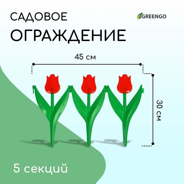 Ограждение декоративное, 30 225 см, 5 секций, пластик, красный цветок, Тюльпан  #1