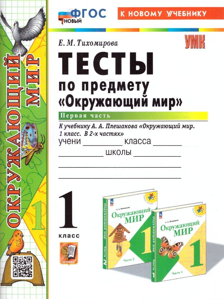 Окружающий мир 1 класс. Тесты к учебнику А. А. Плешакова. Часть 1. ФГОС Новый | Тихомирова Елена Михайловна #1