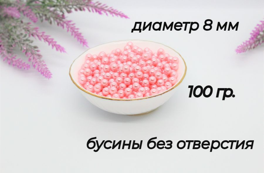 Бусины без отверстия, установочные, для декора, бусины без дырок 8мм, 100 гр. Цвет - розовый  #1