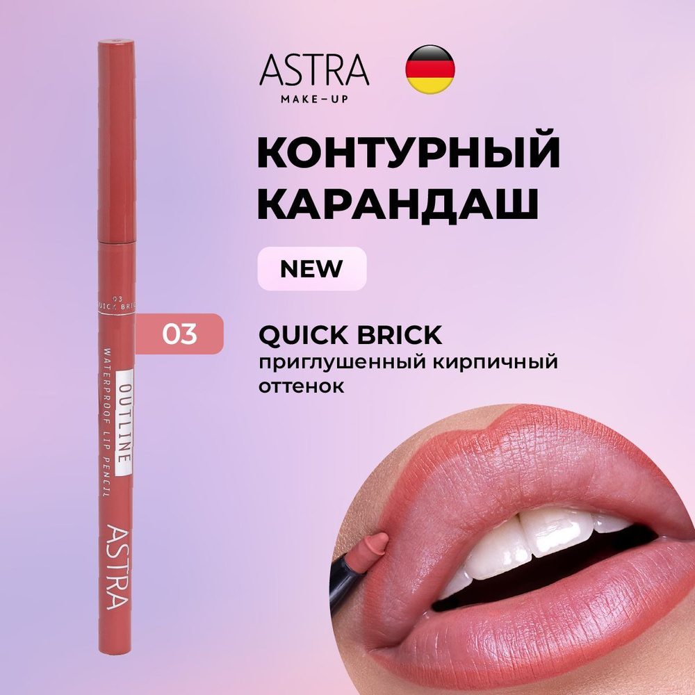 Astra Make-Up Карандаш для губ автоматический водостойкий т.01  #1