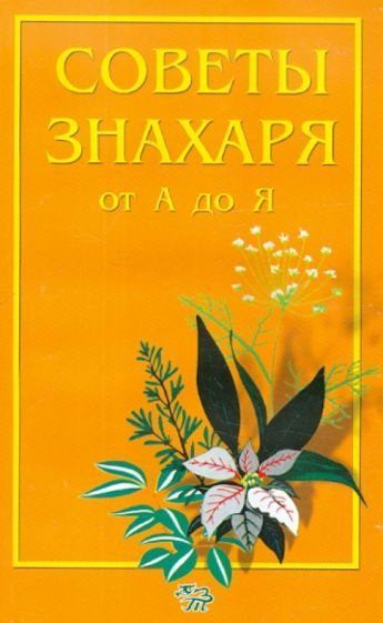 Генрих Ужегов - Советы знахаря от А до Я | Ужегов Генрих Николаевич  #1