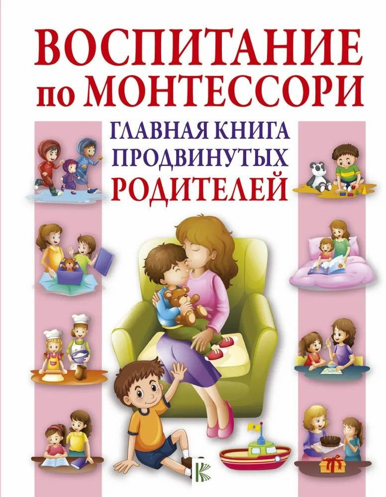 " Воспитание по Монтессори "Главная книга продвинутых родителей | Мак Тамани Кэтрин  #1