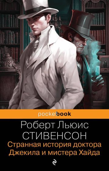 Странная история доктора Джекила и мистера Хайда #1