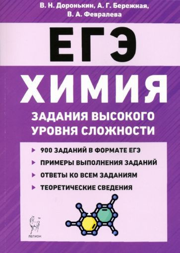 Доронькин, Февралева - ЕГЭ Химия. 10-11 классы. Задания высокого уровня сложности | Доронькин Владимир #1