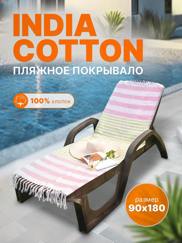 Пляжное покрывало INDIA COTTON размер 90х180 #1