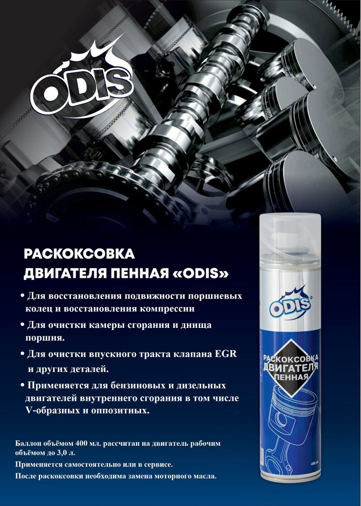 Раскоксовка двигателя пенная ODIS 400мл #1