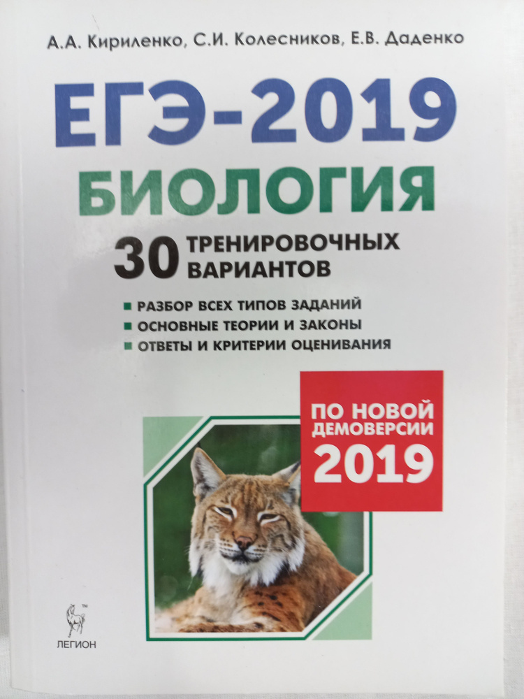 ЕГЭ-2019. Биология. 30 тренировочных вариантов. | Кириленко А.  #1