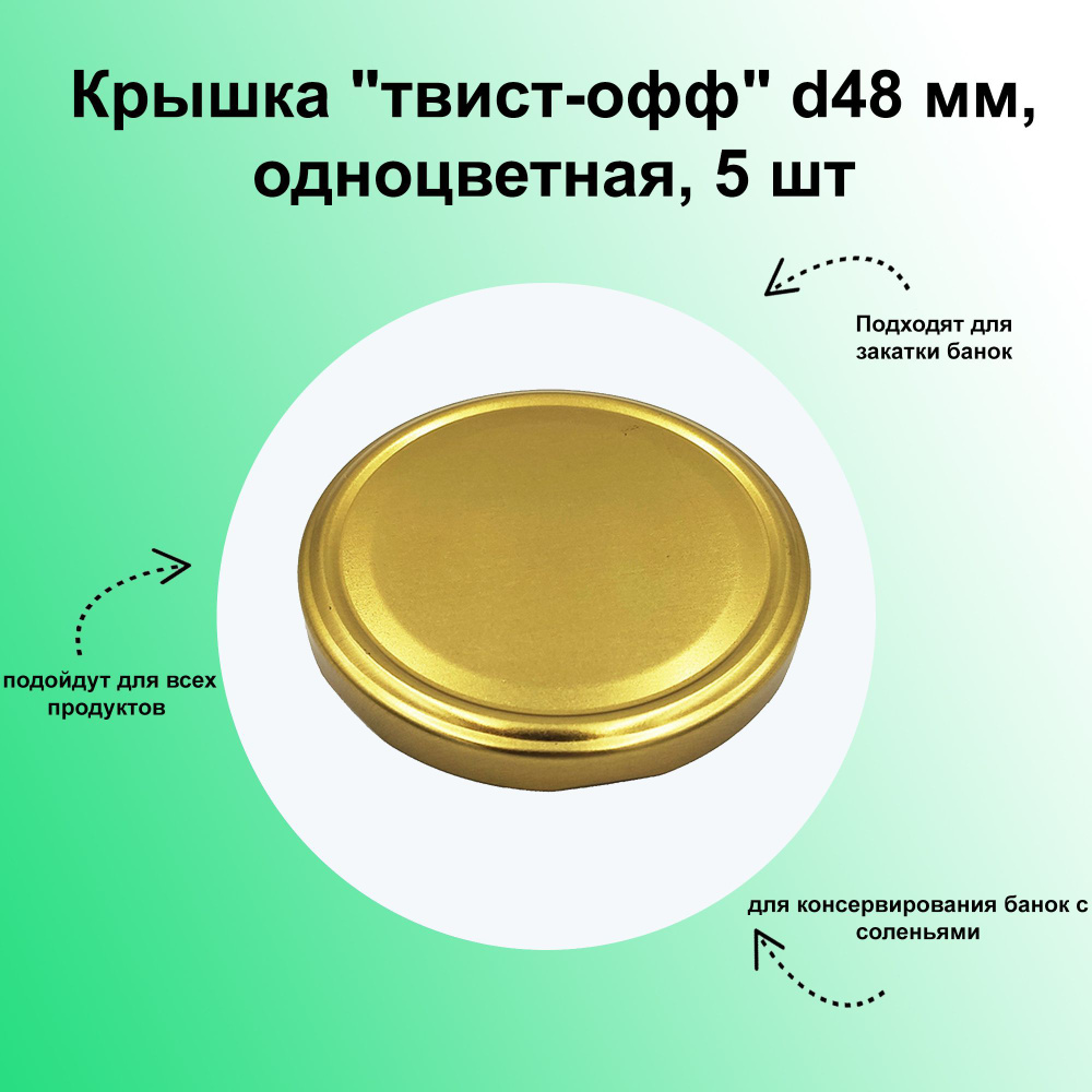 Крышка "твист-офф" d48 мм, одноцветная, 5 шт. Приятный золотистый оттенок идеально подходит для банок #1