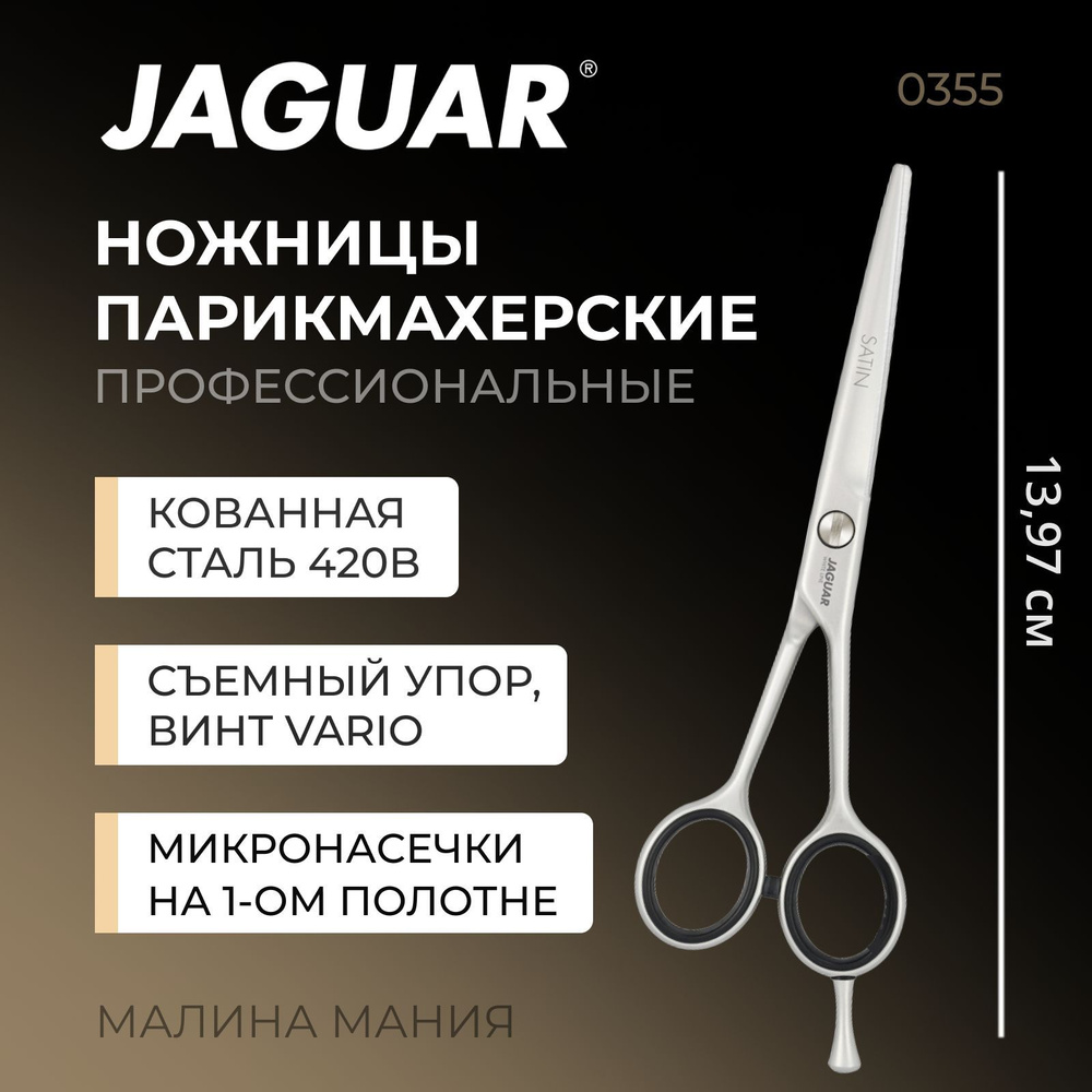 JAGUAR Ножницы парикмахерские Satin , 5,5" (14cm), WL #1