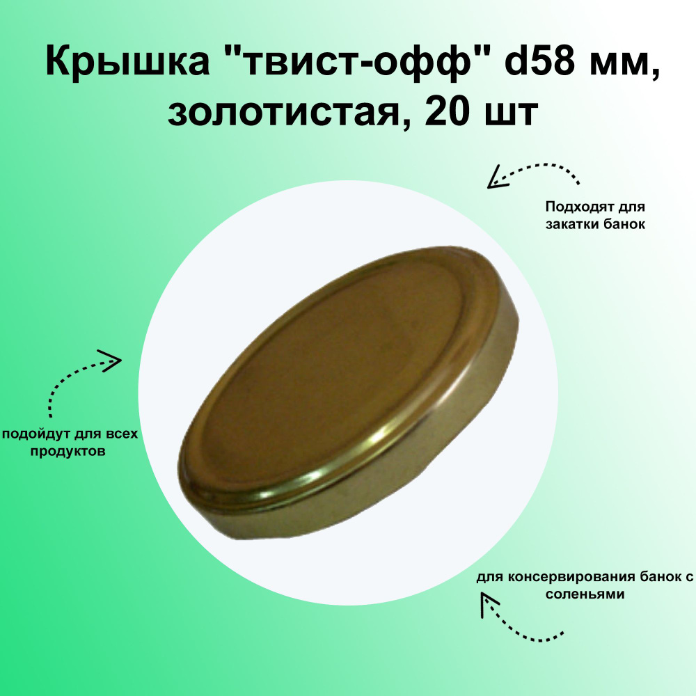 Крышка металлическая для консервирования d 58 мм, золотистая, набор из 20 шт. Винтовая резьба позволяет #1
