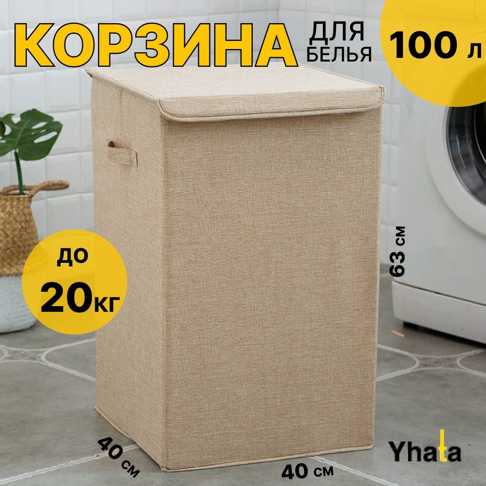 Корзина для белья с крышкой в ванную Yhata; 40х40х63; бежевая; 1 шт  #1