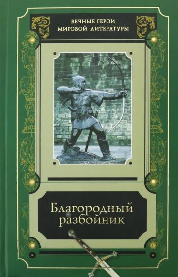 Костомаров, Пушкин - Благородный разбойник. Сборник историй о Робине Гуде и его последователях | Байрон #1