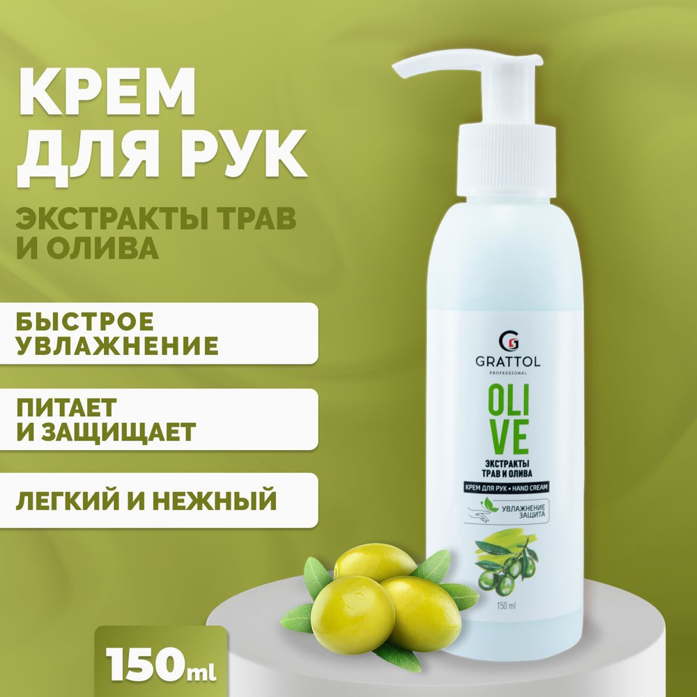 Grattol Легкий увлажняющий крем для рук Hand cream Экстракты трав и олива 150 мл  #1