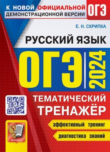 Елена Скрипка - ОГЭ 2024. Русский язык. Тематический тренажер | Скрипка Елена Николаевна  #1