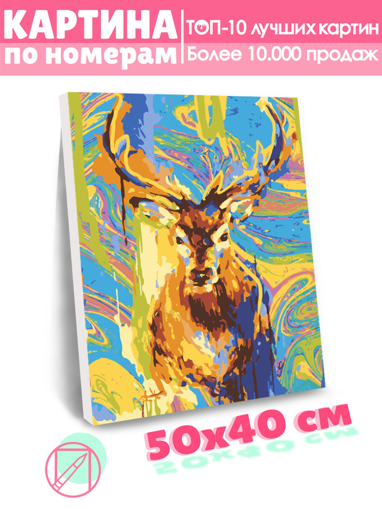 Картина по номерам Selfica "Цветной олень" 40х50см. #1