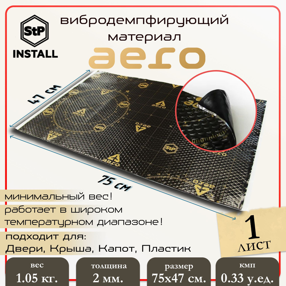 Вибродемпфирующий материал StP Aero (0,75х0,47 м) 1 лист / 0.35 м.кв.  #1