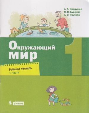 Окружающий мир. 1 класс. Рабочая тетрадь. Часть 1. Вахрушев, Бурский, Раутиан (2021) | Вахрушев Александр #1