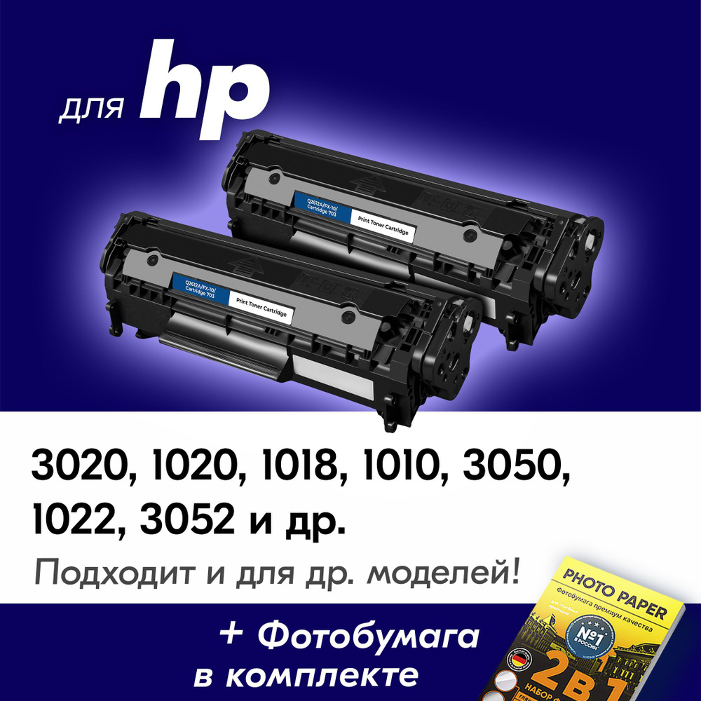 Картриджи для HP Q2612A/FX-10/Canon 703, HP LaserJet 3020, 1020, 1018, 1010, 3050, 1022, 3052, с краской #1