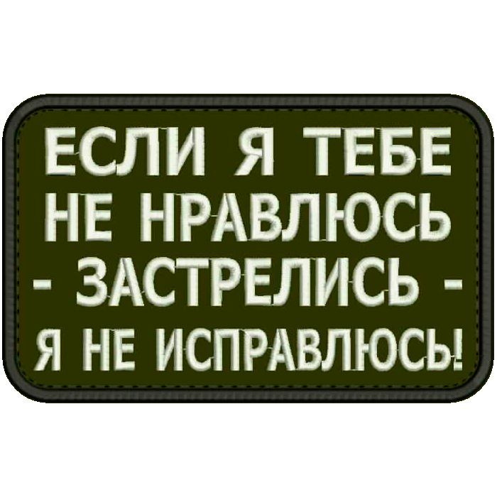 Нашивка ЕСЛИ Я ТЕБЕ НЕ НРАВЛЮСЬ на липучке, шеврон тактический на одежду, цвет round №25, 8*5 см. Патч #1