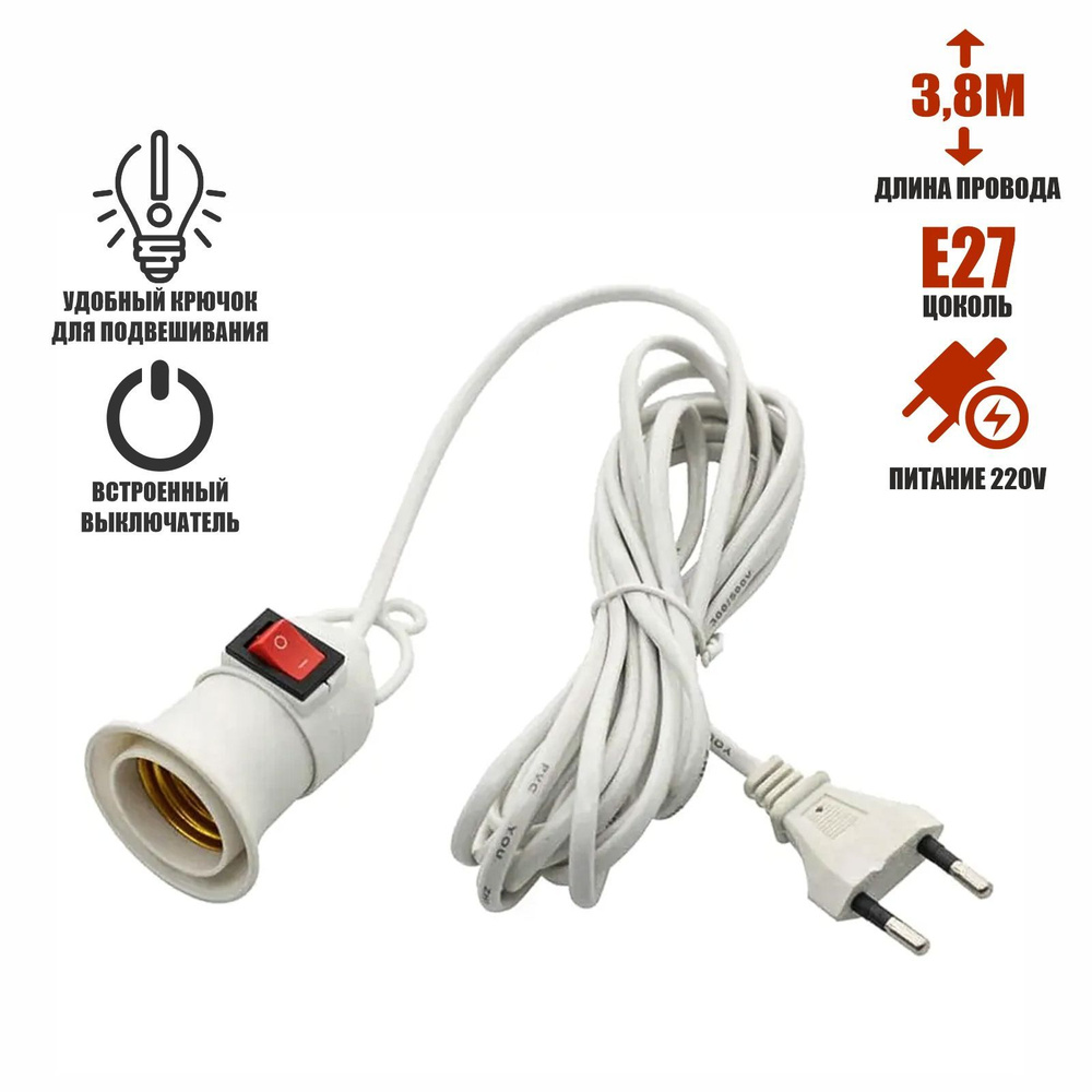 Светильник патрон подвесной с выключателем и кабелем - купить по низкой ...