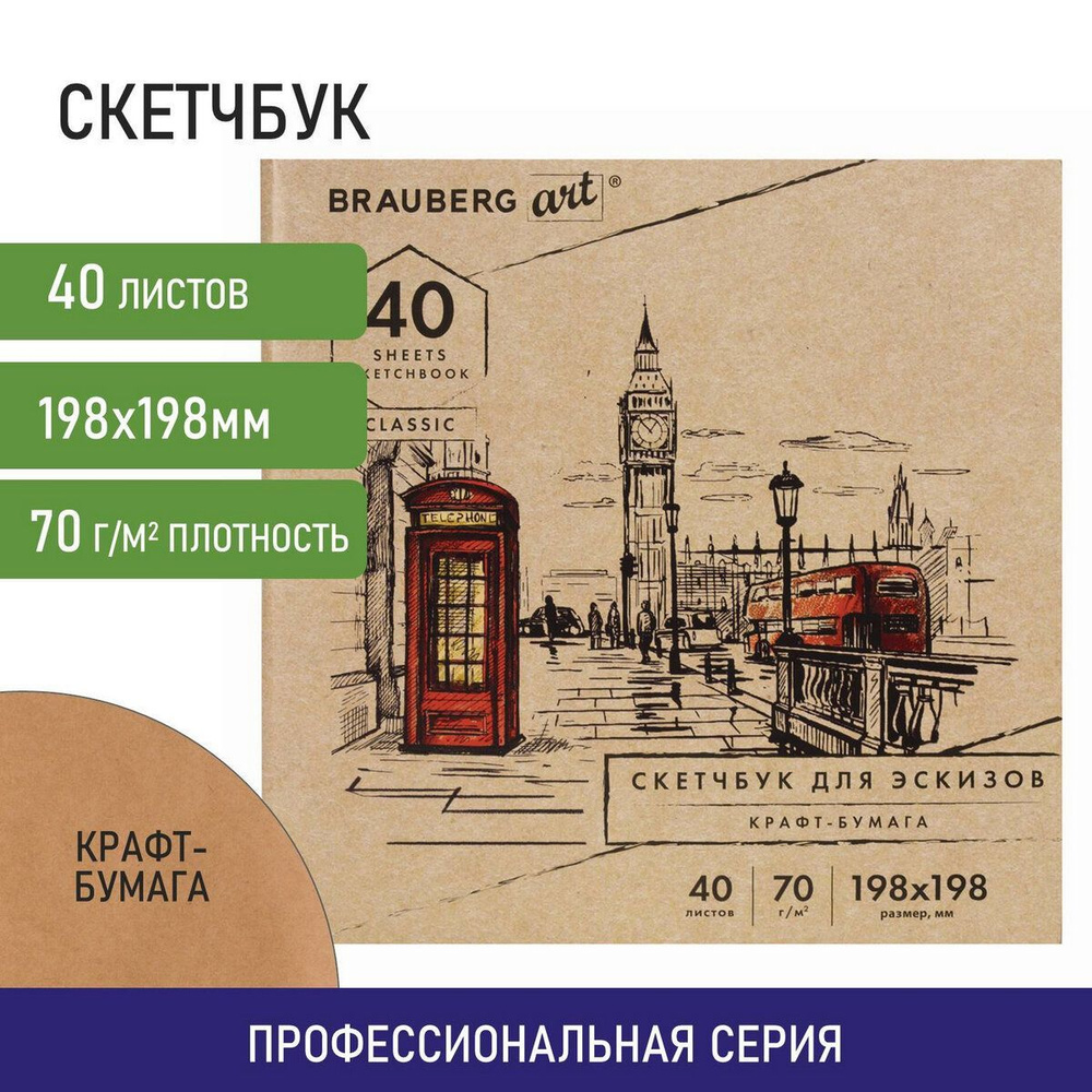 Альбом для рисования, крафт-бумага 70 г/м2, 198х198 мм, 40 л., склейка, Brauberg Art Classic  #1