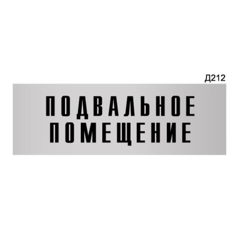 Информационная табличка "Подвальное помещение" прямоугольная Д212 (300х100 мм)  #1