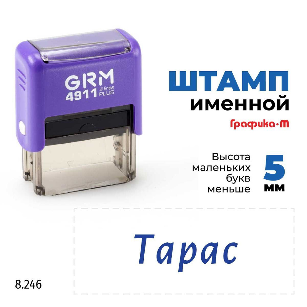 Тарас, автоматический штамп с именем на оснастке GRM 4911 plus  #1