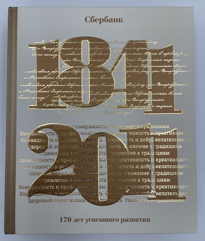 Сбербанк. 170 лет успешного развития. | Шломина А. #1