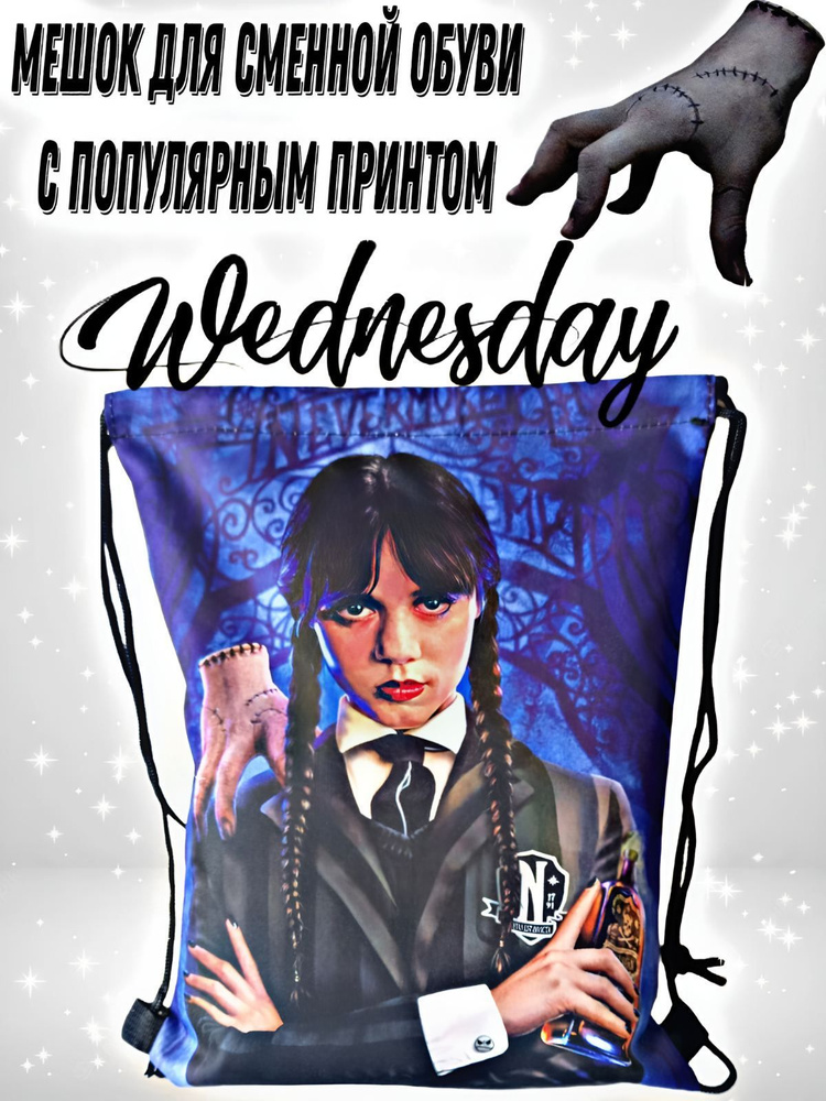 Мешок для сменной обуви Wednesday #1