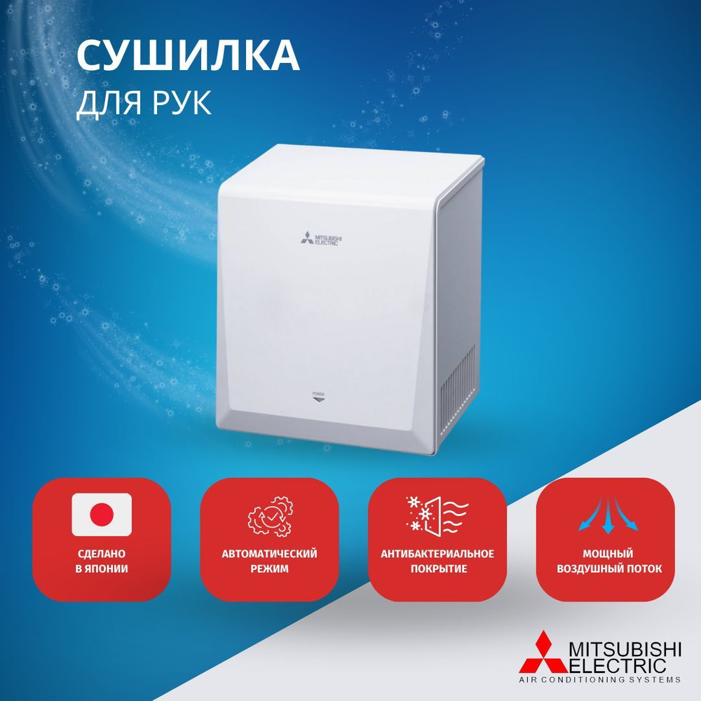 Cушилка для рук Mitsubishi Electric JT-S2AP-MW-RU Smart,9-12 сек #1