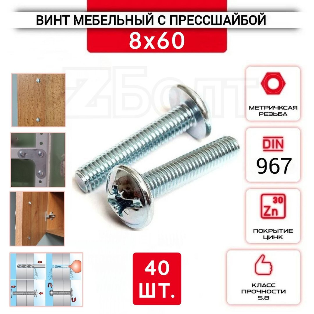 Винт мебельный с полукруглой головкой и прессшайбой, DIN967, 8х60, 40 шт.  #1