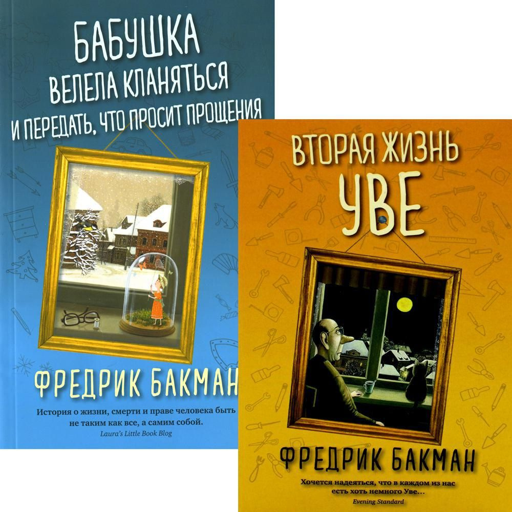 Вторая жизнь Уве; Бабушка велела кланяться и передать, что просит прощения (комплект из 2-х книг) | Бакман #1