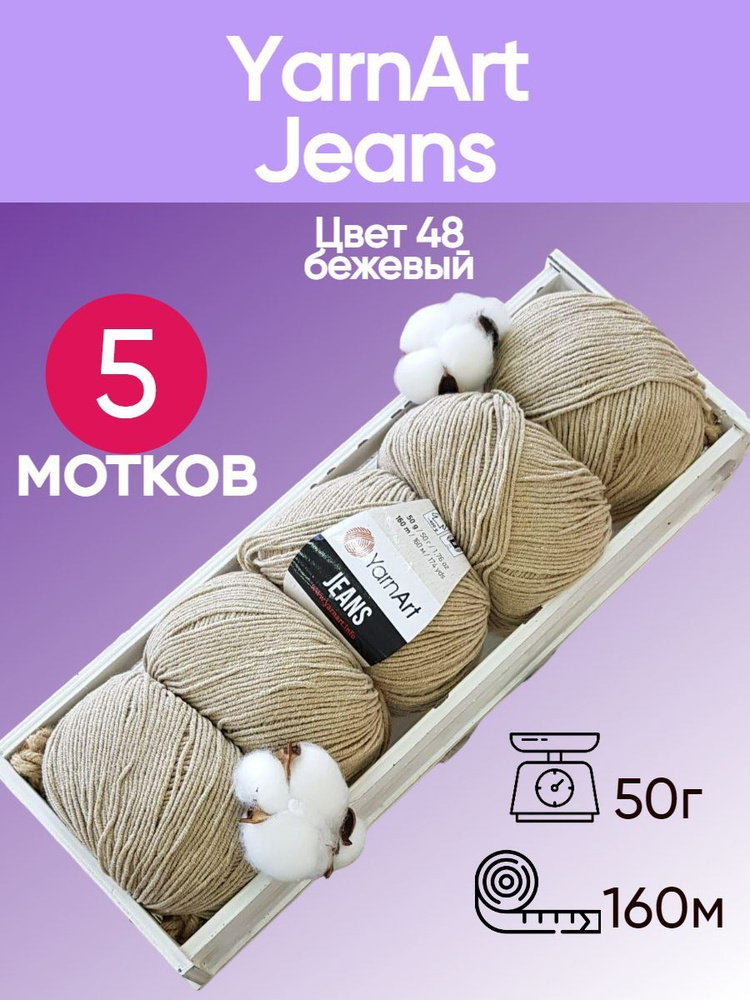 Пряжа YarnArt Jeans (Ярнарт Джинс) цвет: бежевый 48, 55% хлопок, 45% полиакрил, 50г, 160м, набор из 5 #1