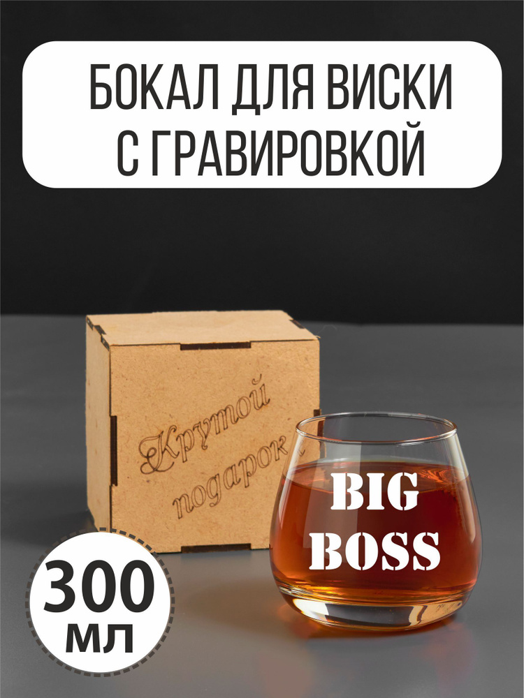 Бокал для виски с гравировкой "Big boss" #1