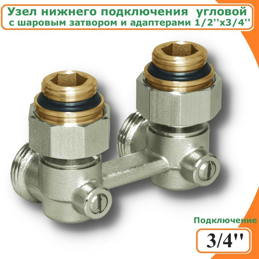 Узел нижнего подключения радиатора угловой c шаровым затвором TIM, с ...