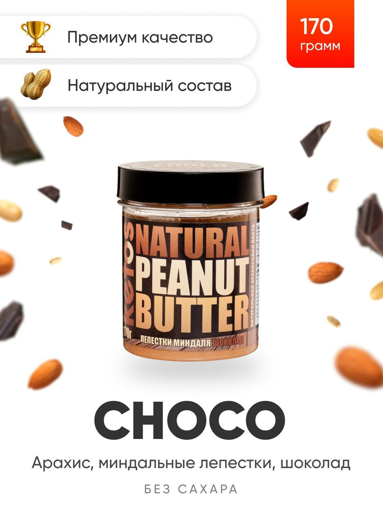 Арахисовая паста Ketos Choco, шоколад, миндаль, 170гр, 100% натуральная, ORGANIC, VEGAN  #1