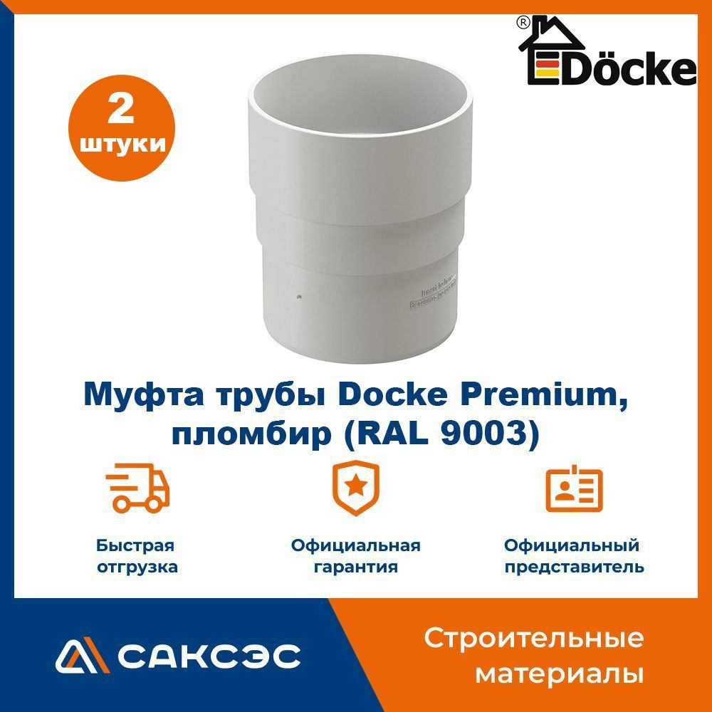 Муфта водосточной трубы Docke Premium, пломбир (RAL 9003) / Соединитель трубы водосточной Деке Премиум #1