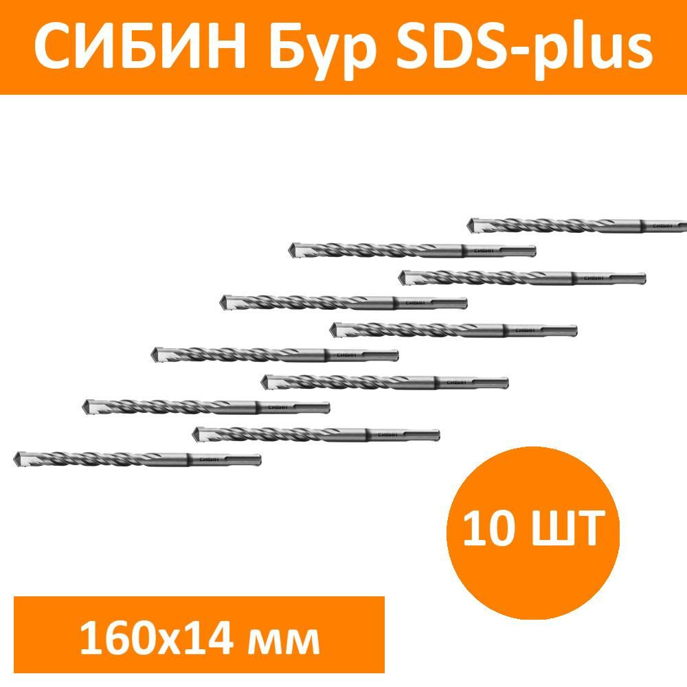 Комплект 10 шт, СИБИН Бур SDS-plus 14 х 160 мм, 29312-160-14 #1