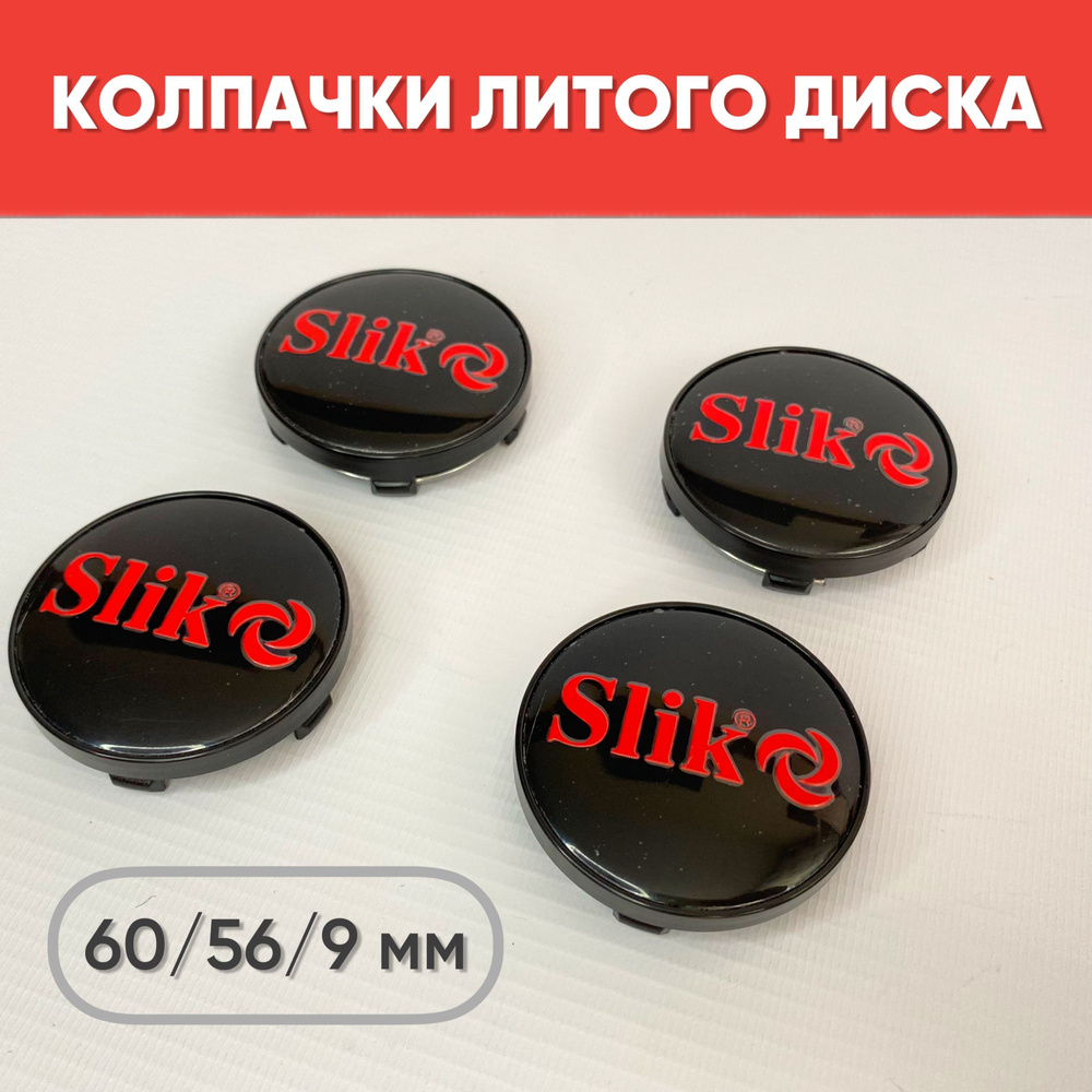 Колпачки на литые диски Slik Черный / Красный 60/56/9мм 4 шт./ Заглушки в диск SLIK "BLACK-RED" 4 шт. #1